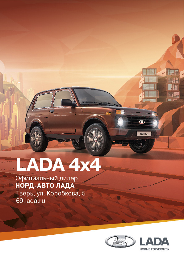 LADA 4х4 от 619 900 рублей!