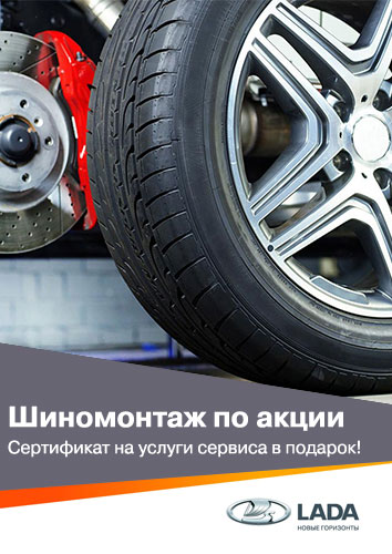 Шиномонтаж от 1149 рублей + сертификат в подарок