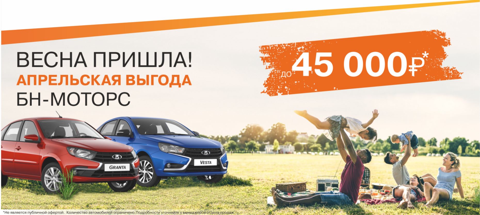 ВЕСНА ПРИШЛА! Апрельская выгода БН-МОТОРС до 45 000 руб.* на автомобили  LADA Granta и LADA Vesta! - БН-МОТОРС - дилер LADA в г. Орел