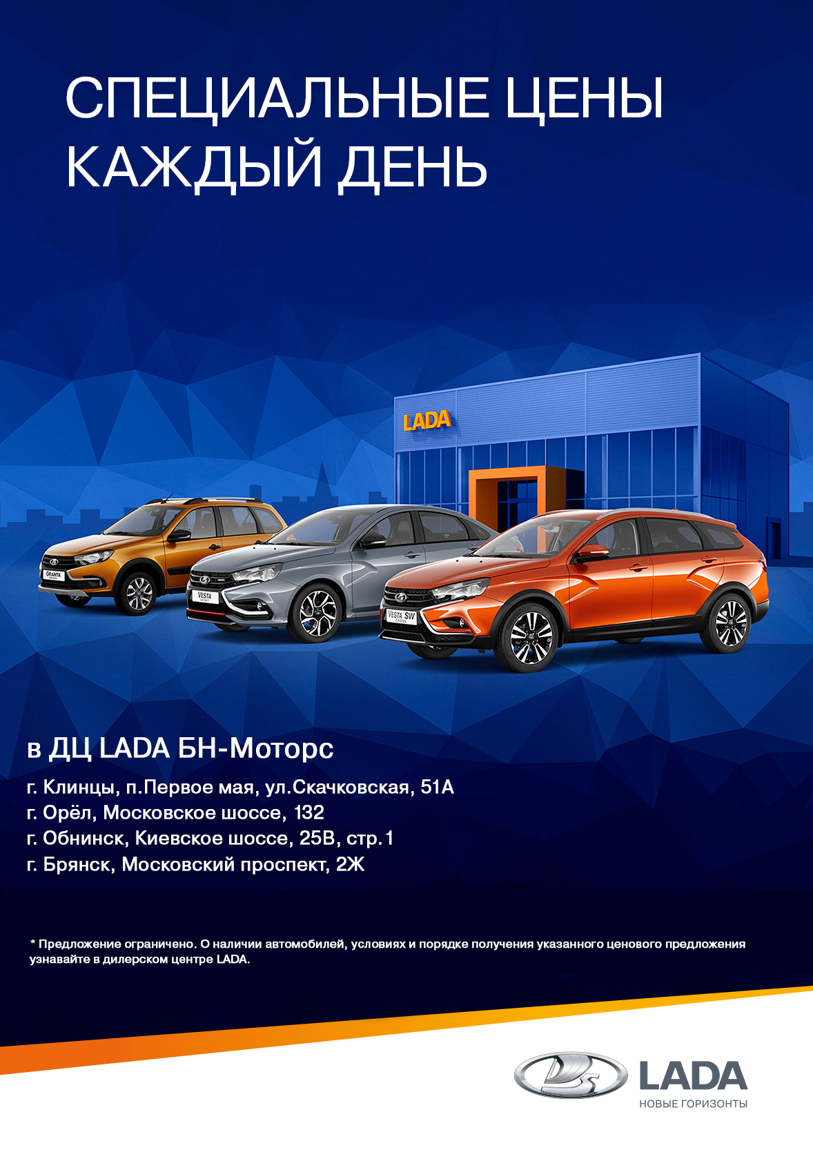 Сделка года в дилерских центрах LADA БН-Моторс! - БН-МОТОРС - дилер LADA в  г. Орел