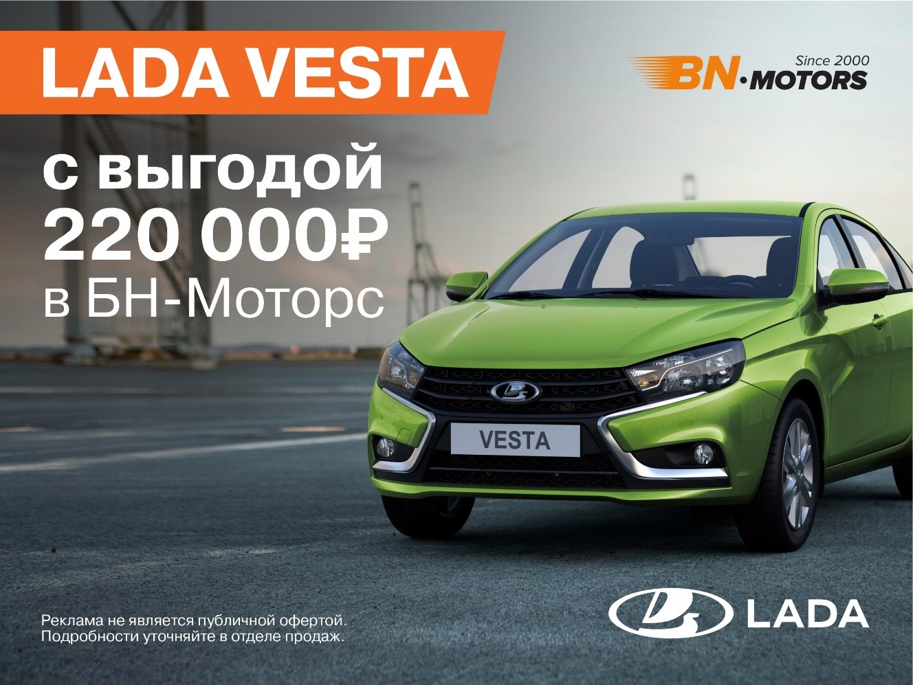 Официальный дилер автомобилей LADA БН-Моторс Обнинск - БН-МОТОРС - дилер  LADA в г. Обнинск