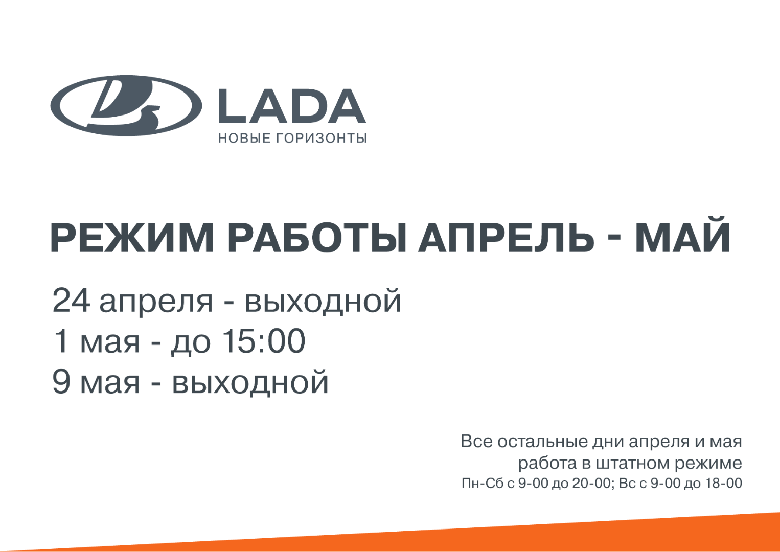 Внимание ! Изменения в режиме работы дилерских центров LADA БН-Моторс: -  БН-МОТОРС - дилер LADA в г. Брянск