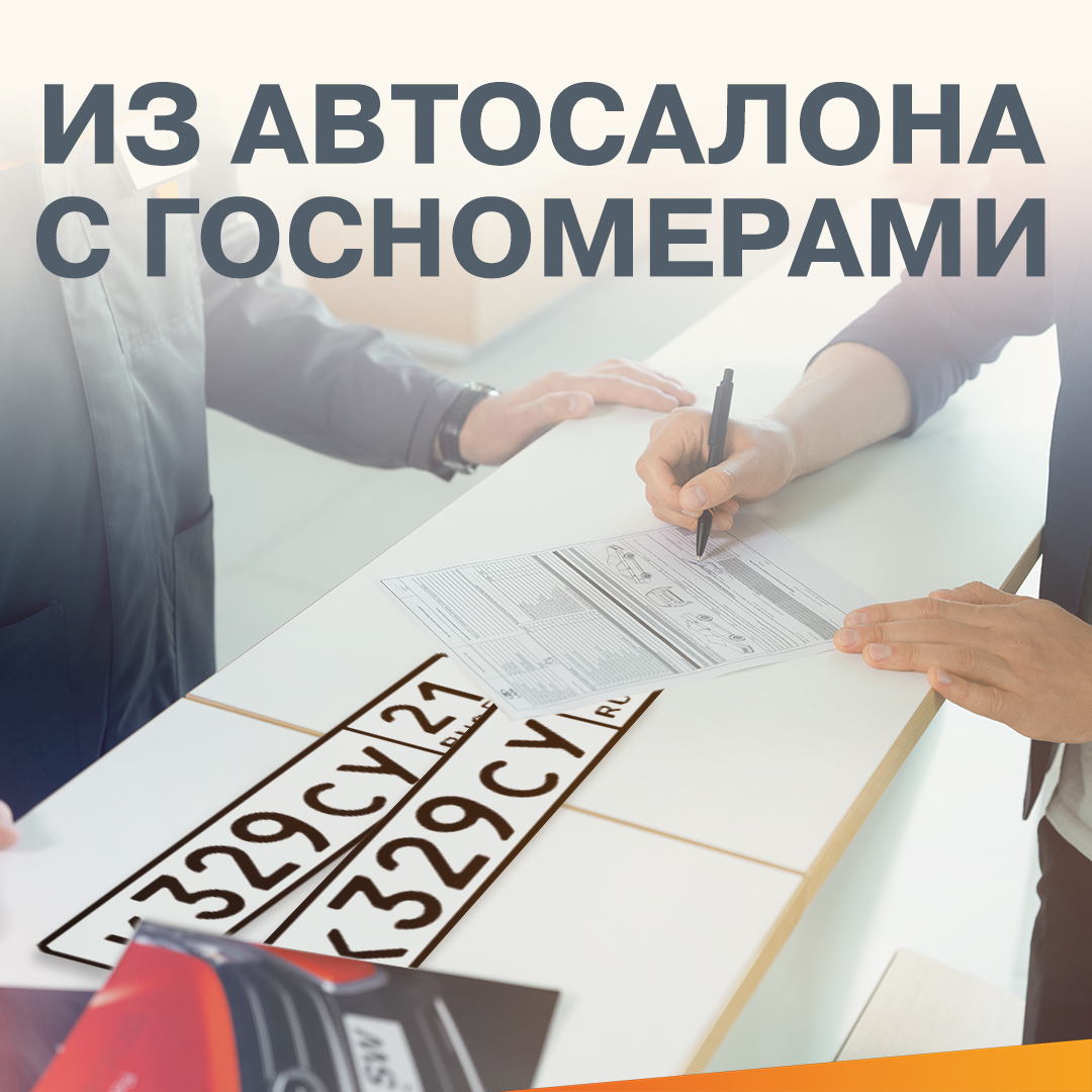 ГОСНОМЕРА МОЖНО ПОЛУЧИТЬ В ДЦ АВТОРЕГИОН