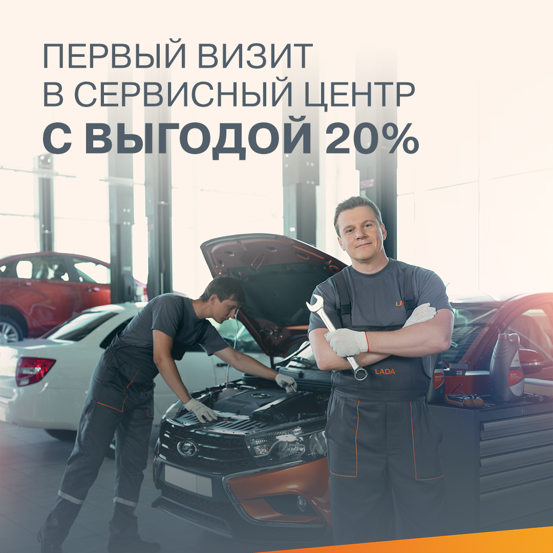 Первый визит в сервисный центр с выгодой 20%