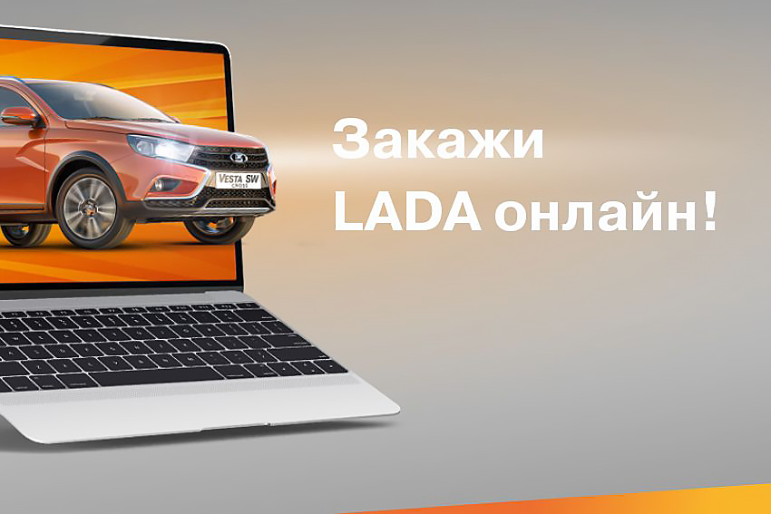 ВЫБИРАЙТЕ LADA ОНЛАЙН