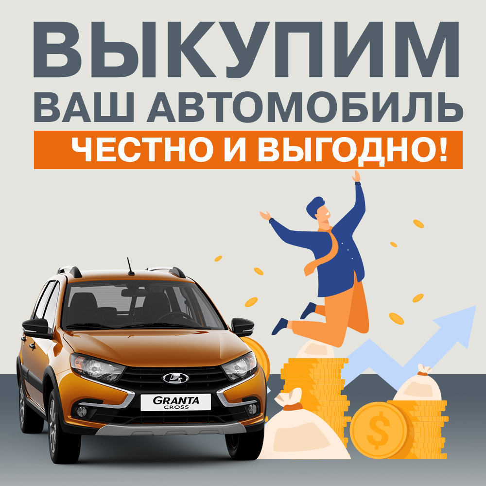 Выгодно выкупим Ваш автомобиль с пробегом