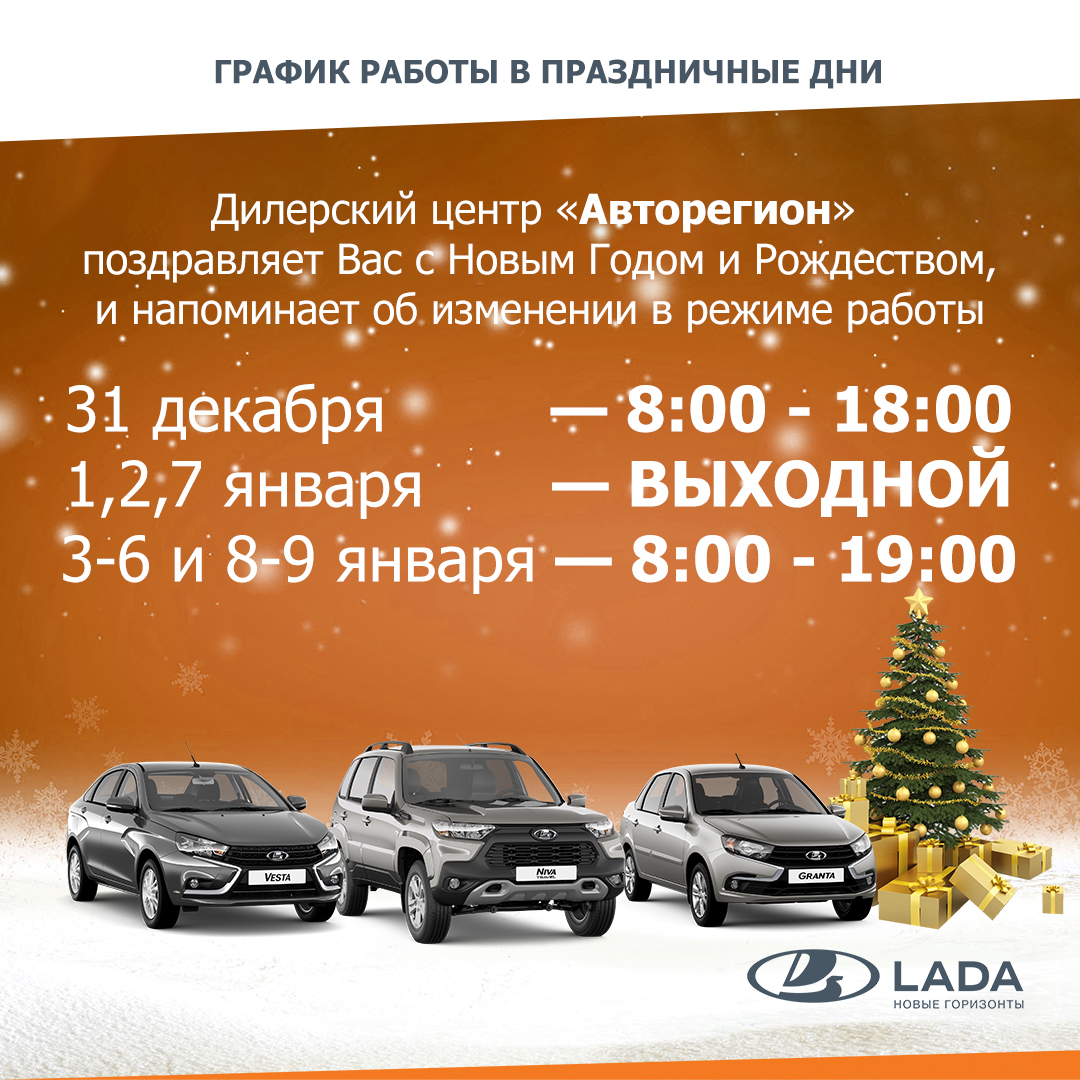 График работы в праздничные дни - Авторегион - дилер LADA в г. Чебоксары