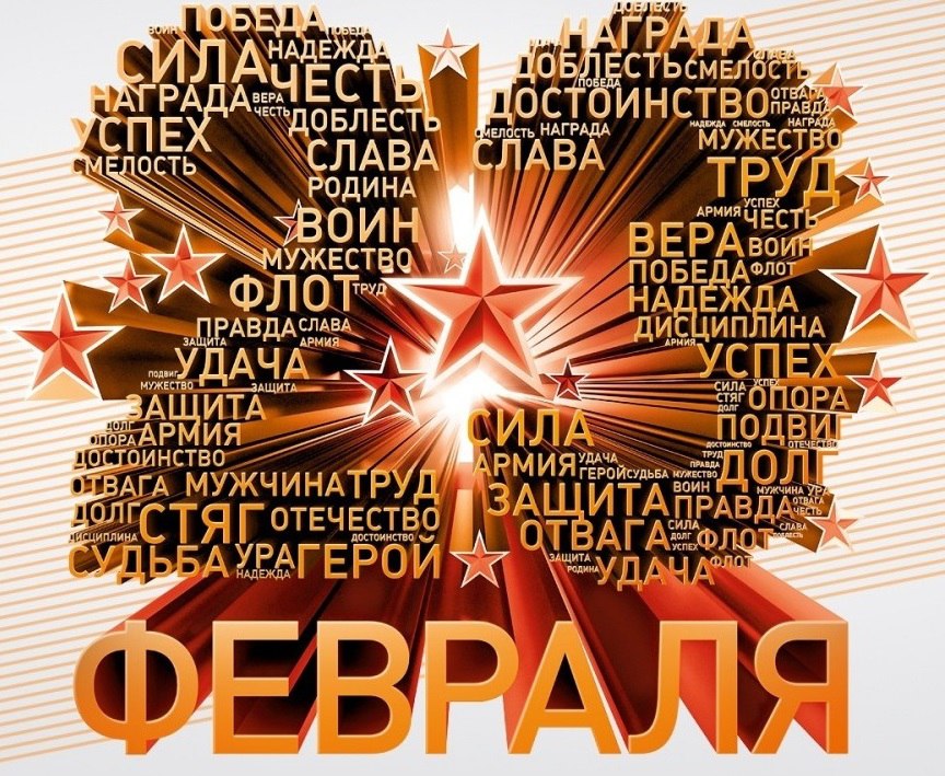 Поздравляем c Днем защитника Отечества!