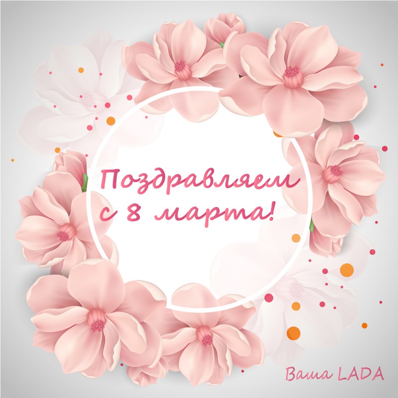 C 8 марта !