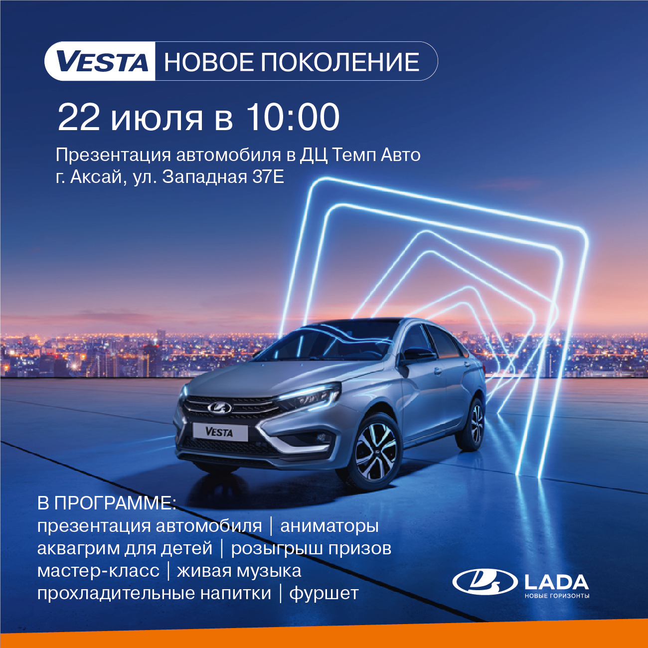 Презентация обновленной LADA Vesta 22 июля 10:00 - ГК Темп Авто(АВТОМОЛЛ) - дилер  LADA в г. Ростов-на-Дону