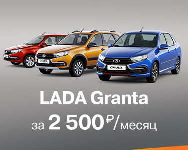 LADA Granta седан в кредит с остаточным платежом