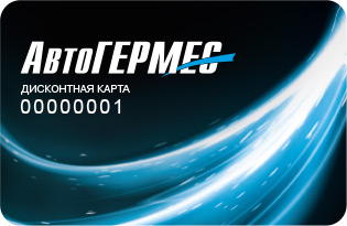 Золотая карта автогермес что дает. Смотреть фото Золотая карта автогермес что дает. Смотреть картинку Золотая карта автогермес что дает. Картинка про Золотая карта автогермес что дает. Фото Золотая карта автогермес что дает