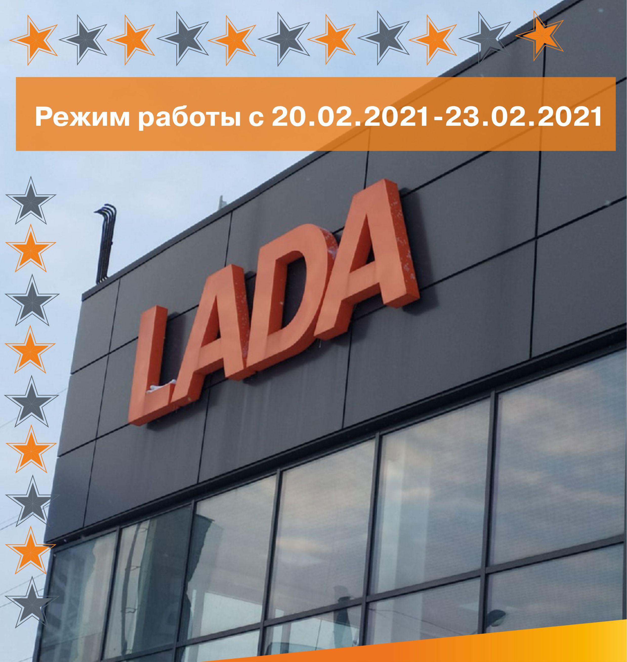 Режим работы официального дилера LADA, ЛАДА центр Череповец  20.02.21-23.02.21г. - ЛАДА центр Череповец - дилер LADA в г. Череповец