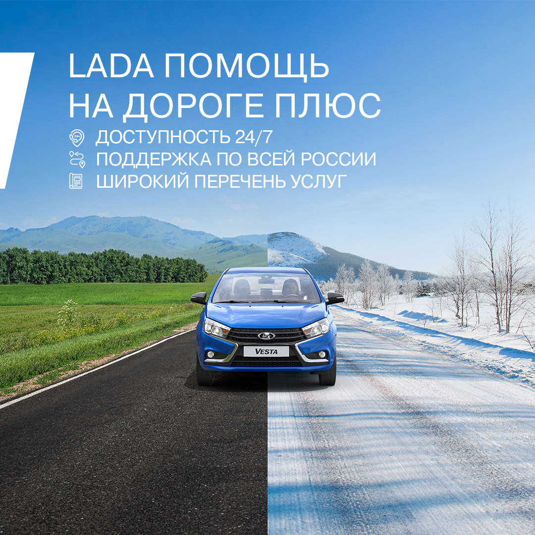 LADA РАСШИРЯЕТ ПРОГРАММУ ПОДДЕРЖКИ НА ДОРОГАХ - ПРАЙМ - дилер LADA в г.  Липецк