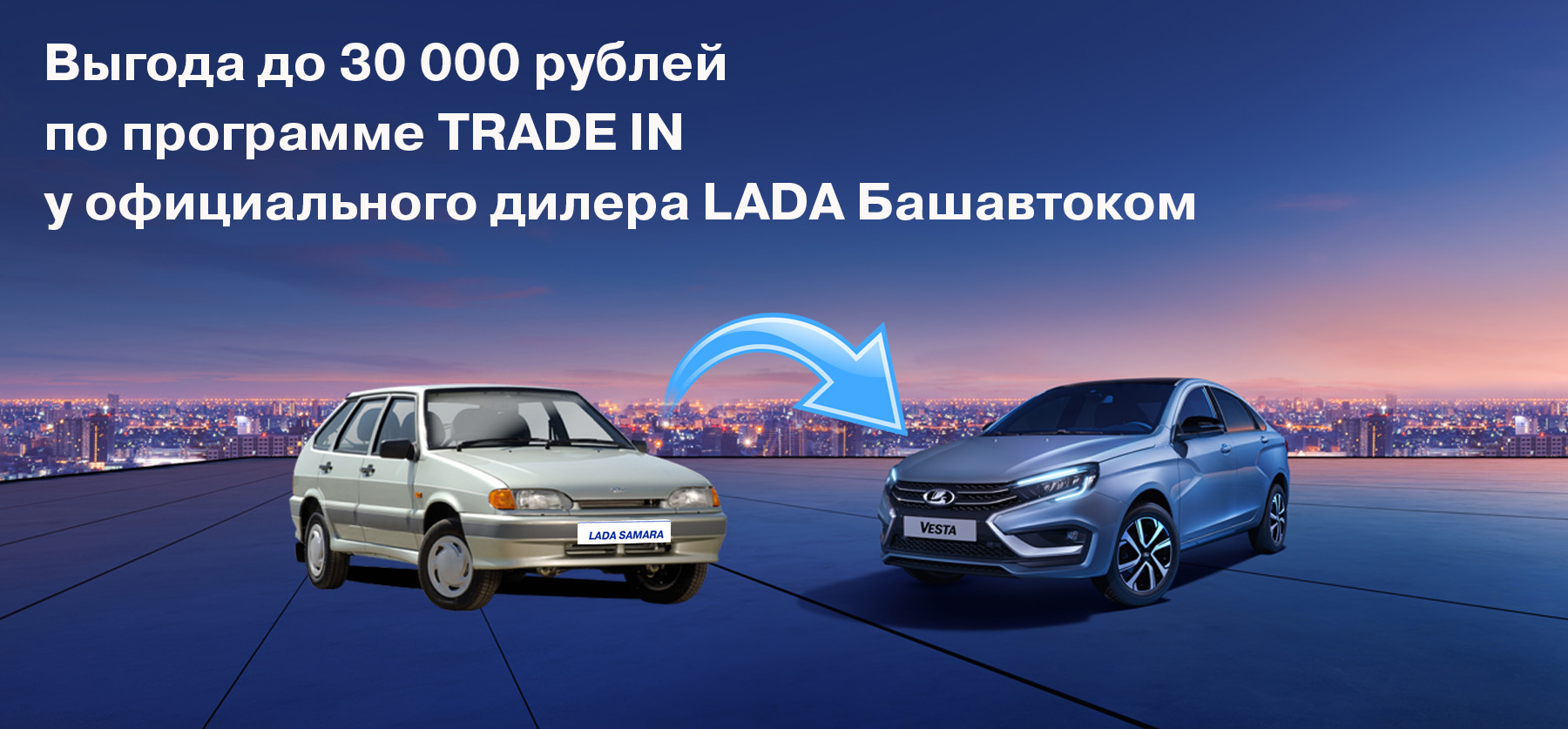 Трейд-ин - Башавтоком Лада - дилер LADA в г. Уфа