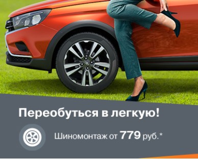 Переобуться в легкую!