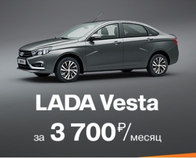 LADA Vesta за 3700 руб. в месяц