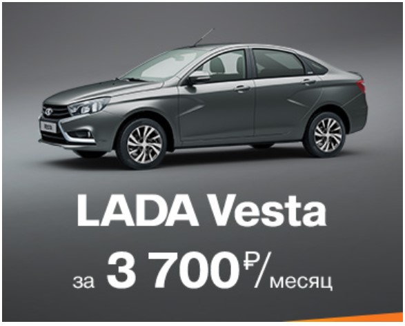 LADA Vesta за 3700 руб. в месяц