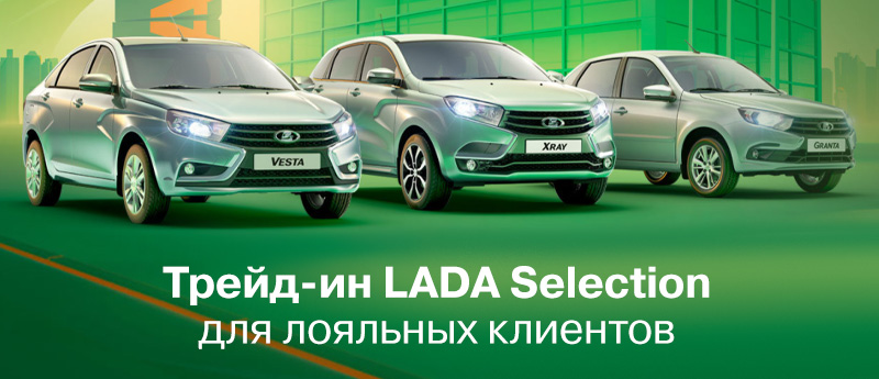 Трейд-ин LADA Selection для лояльных клиентов