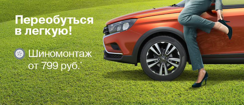 Переобуться в легкую!