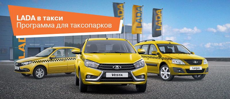 LADA в такси