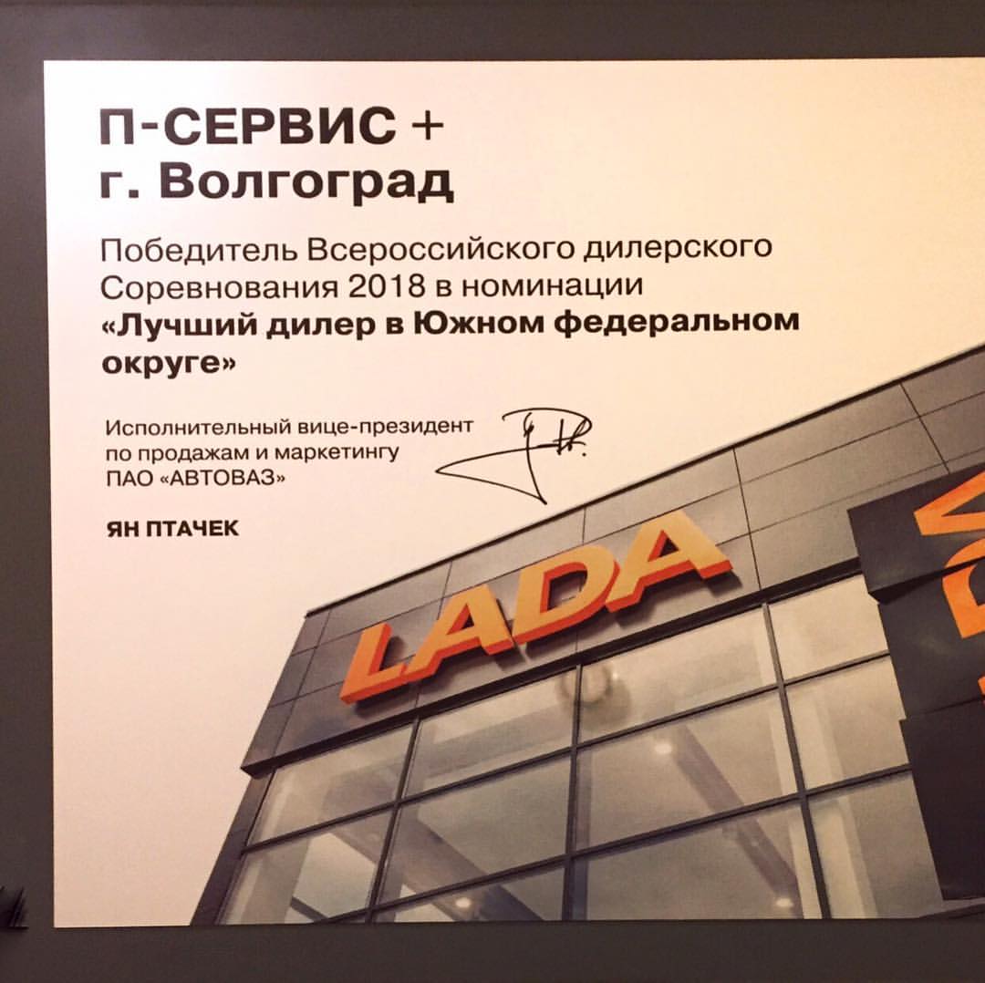 О компании - П-сервис+ ,Ворошиловский район - Азизбекова 73 - дилер LADA в г.  Волгоград