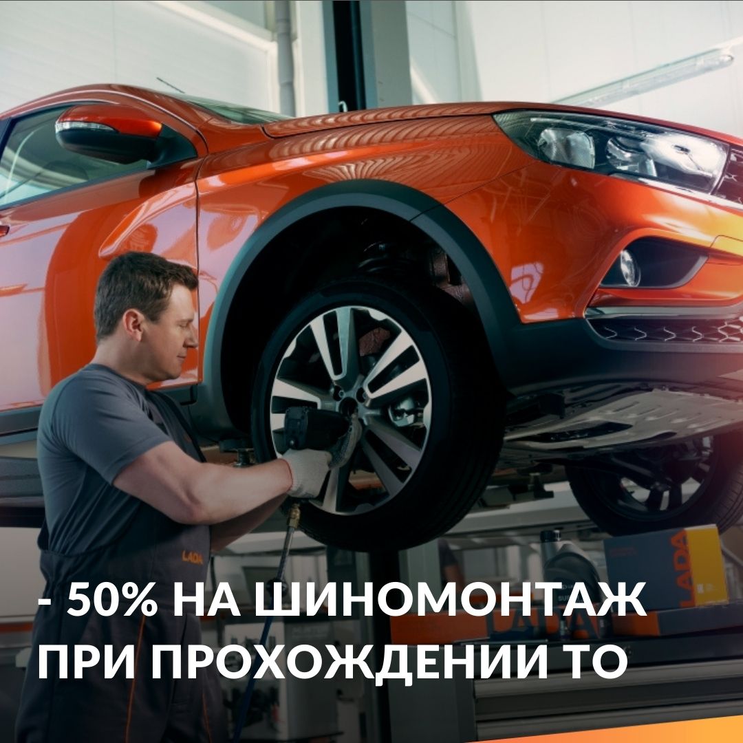 -50% на шиномонтаж