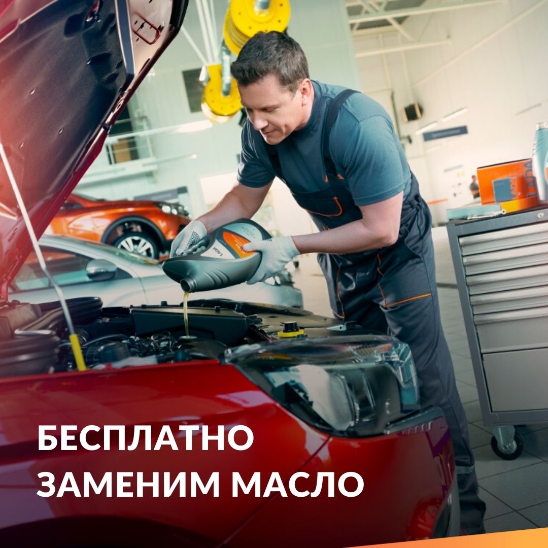 Бесплатно заменим масло