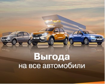Выгода на все автомобили