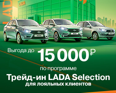 Трейд-ин LADA Selection для лояльных клиентов