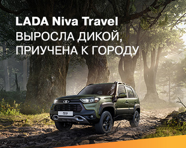 Старт продаж LADA Niva Travel