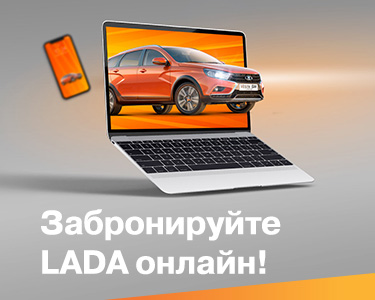 Забронируйте LADA ОНЛАЙН!