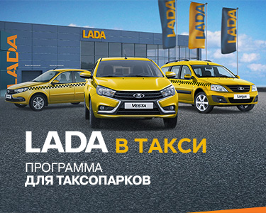LADA В ТАКСИ