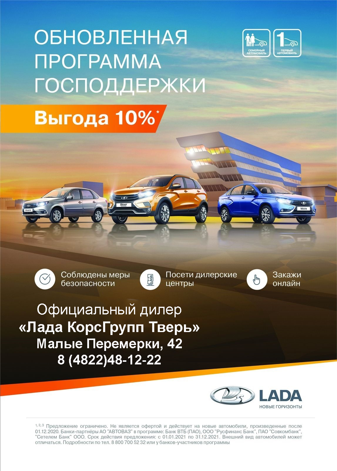 Обновлённая программа господдержки в Январе 2021! Выгода 10% на LADA