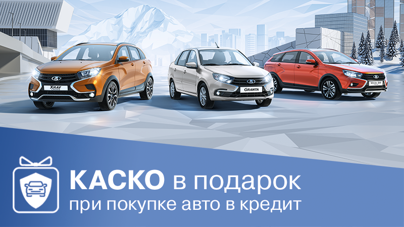КАСКО подарок при покупке авто в кредит в январе!