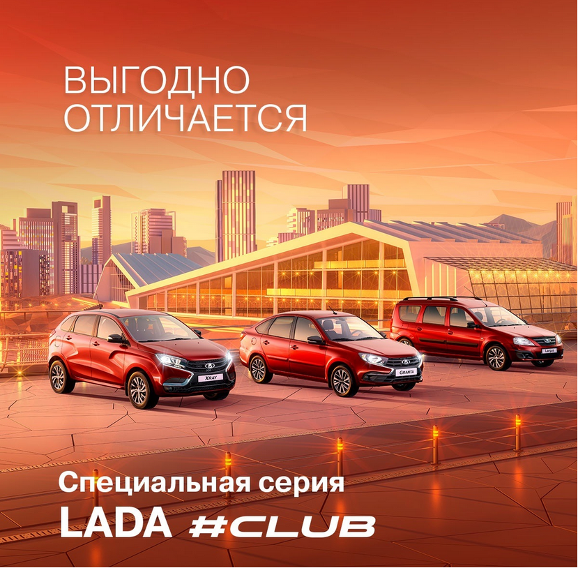 LADA #CLUB - лимитированная серия на особых условиях в январе