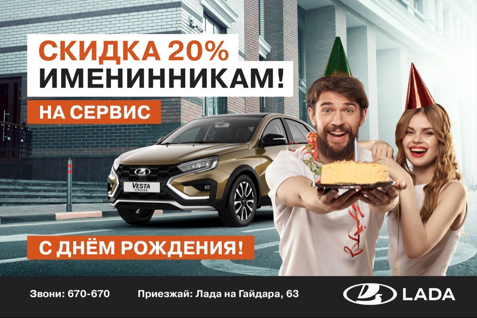 Скидка 20% именинникам на сервис!