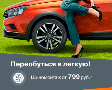 Переобуться в легкую!