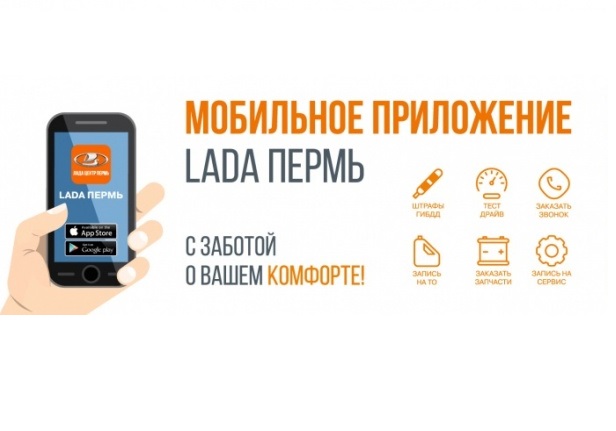 Мобильное приложение «LADA Пермь»