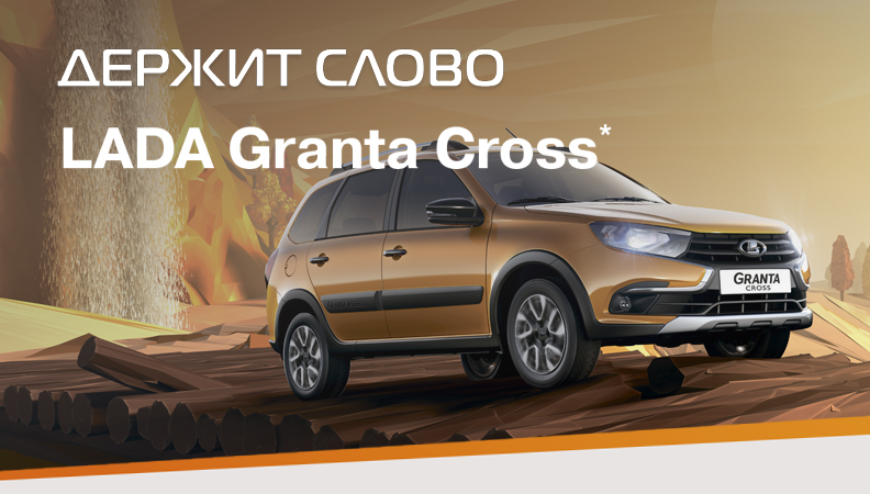 LADA Granta Cross на пути в ЛАДА ЦЕНТР ПЕРМЬ!