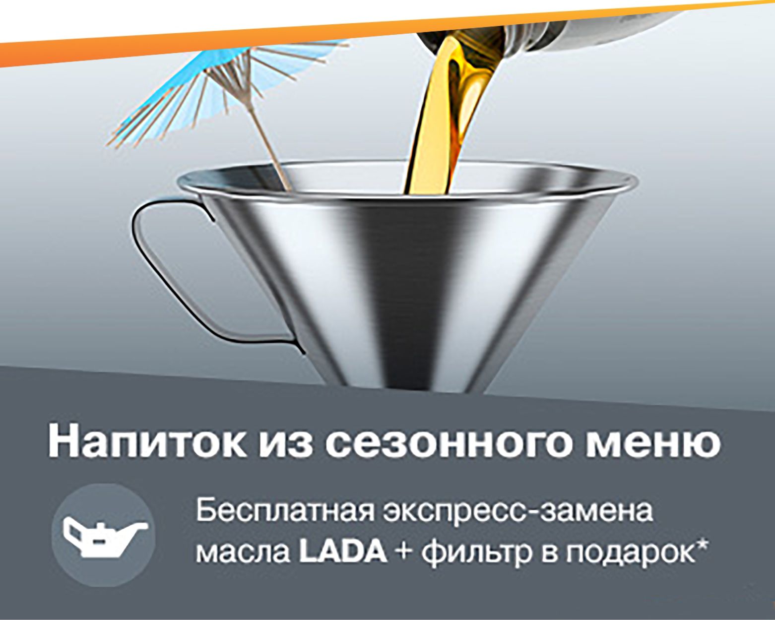 Напиток из сезонного меню!