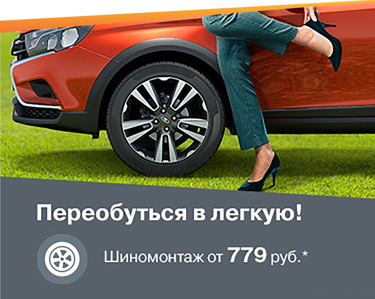 Переобуться в легкую!