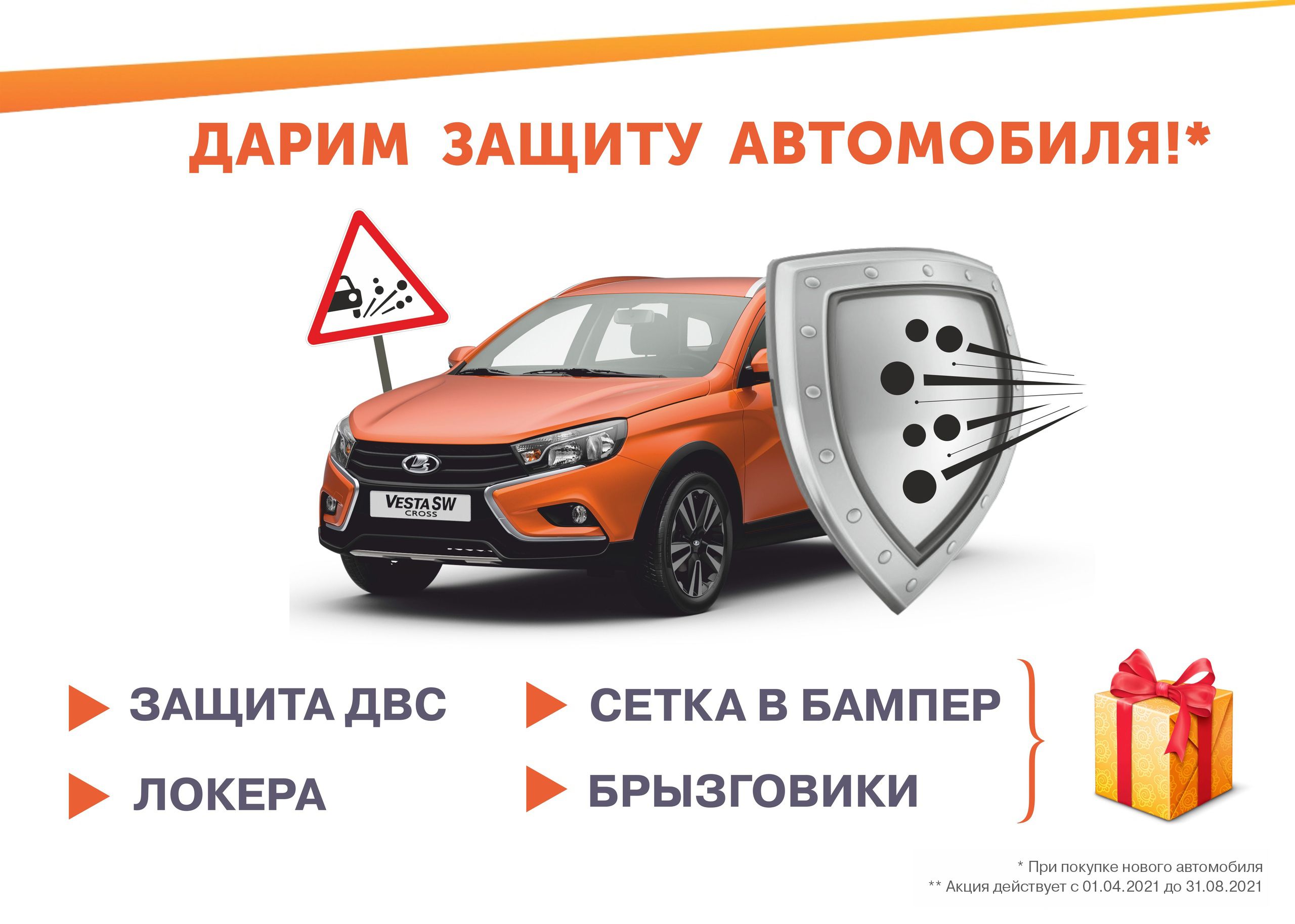 Дарим защиту автомобиля!