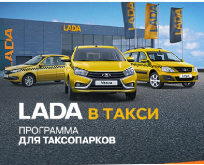 LADA В ТАКСИ