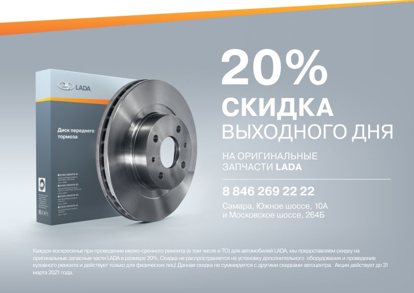 20% скидка выходного дня в Самара-Авто
