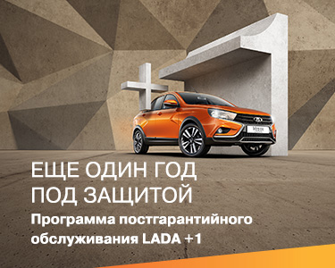 Программа LADA «Еще один год под защитой»