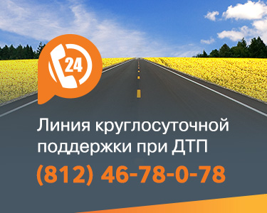 Линия круглосуточной поддержки при ДТП «Прагматика»!