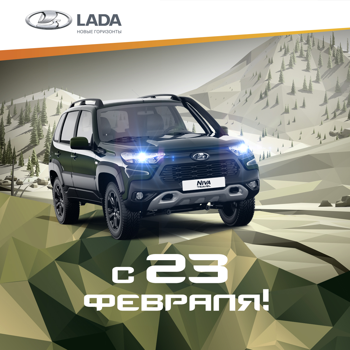 Поздравляем с 23 февраля! - ПРАГМАТИКА МУРМАНСК - дилер LADA в г. Мурманск