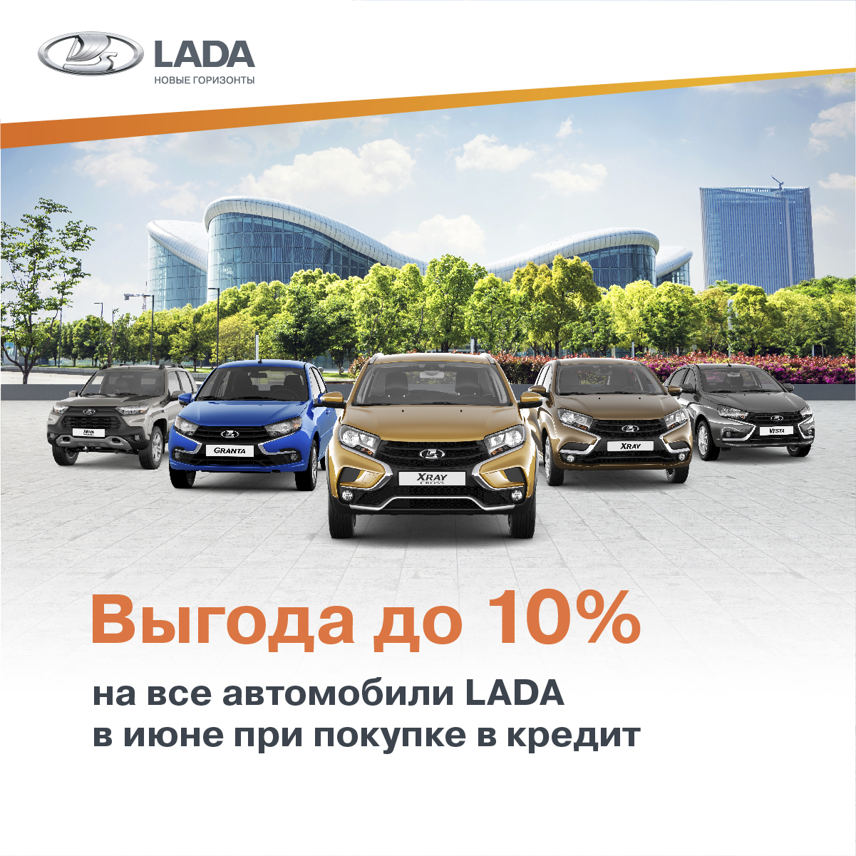 Выгода до 10% на все LADA при покупке в кредит