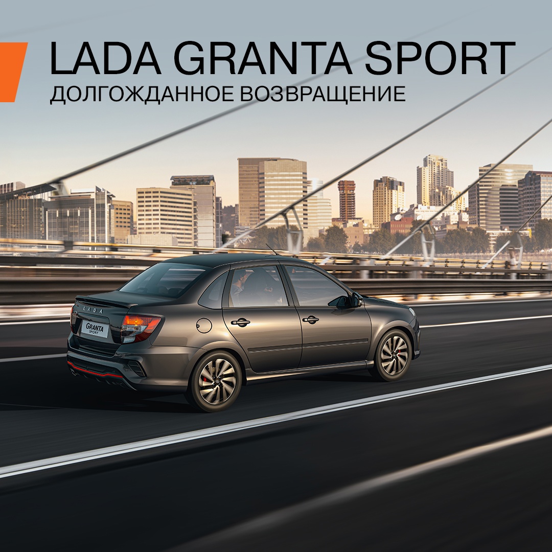 LADA Granta Sport возвращается! - ПРАГМАТИКА МУРМАНСК - дилер LADA в г.  Мурманск